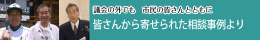 皆さんから寄せられた相談事例より