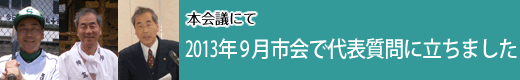 2013年9月市会で代表質問に立ちました