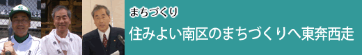 まちづくり 住みよい南区のまちづくりへ東奔西走